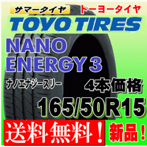 【送料無料】 4本価格 トーヨー ナノエナジー3 165/50R15 73V 国内正規品 NANO ENERGY 3 低燃費タイヤ 個人宅 配送OK 165 50 15の画像1