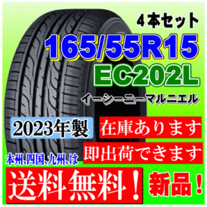 【在庫有 送料無料】4本価格 2023年製 ダンロップ タイヤ EC202L 165/55R15 75V NBOX スペーシア タント ワゴンR ムーヴ ミライースの画像1