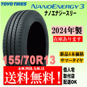 【送料無料】2024年製 在庫あり 4本価格 トーヨータイヤ ナノエナジー3 155/70R13 75S 国内正規品 NANO ENERGY 3 個人宅 配送OKの画像1