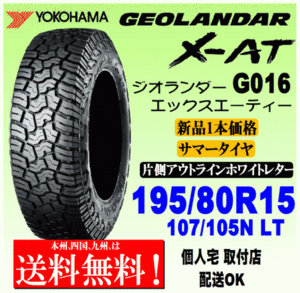 [ free shipping ] 1 pcs price Yokohama Tire Geolandar X-AT G016 195/80R15 107/105N LT domestic regular goods GEOLANDAR X-AT gome private person delivery OK
