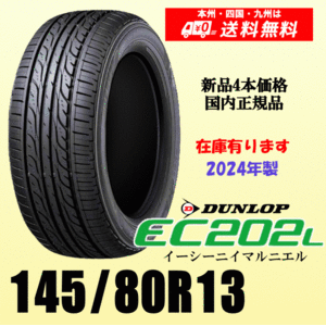 即納 2024年製 在庫有 送料無料 145/80R13 75S ダンロップ EC202L 新品タイヤ ４本価格 国内正規品 個人宅 取付ショップ 配送OK