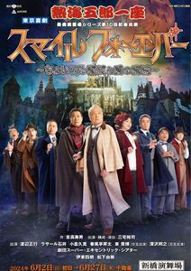 新橋演舞場シリーズ第10回記念公演東京喜劇 熱海五郎一座スマイル フォーエバー ～ちょいワル淑女と愛の魔法～　※完売チケット