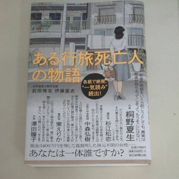 ある行旅死亡人の物語 武田惇志 伊藤亜衣 著 毎日新聞出版