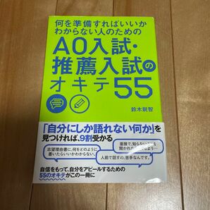 AO入試・推薦入試のオキテ55