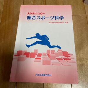 大学生のための総合スポーツ科学