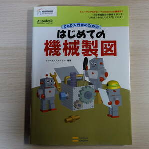 CAD入門者のための はじめての機械製図 ヒューマンアカデミーProfessional養成ゼミ (ヒューマン・アカデミーProfessional養成ゼミ) 