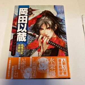 u 帯付き 幕末 岡田以蔵 アンソロジー / 高橋冴未・氷栗優 九州男児 安立ノンキ 人斬り以蔵 幕末群像劇 武市半平太 坂本龍馬 勝海舟 