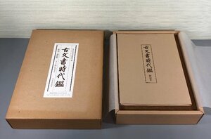 ★ジャンク品★ 東京大学史料編纂所 編　古文書時代鑑　覆刻/新装版　上・下巻 （解説本付） （20723122720785MI）