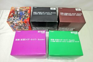 【未開封品】BANDAI 食玩 装動 仮面ライダーセイバー Book1～5セット（11724040305082KMH）