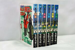 ★ジャンク品★ 集英社 漫画文庫 あした天気になあれ 東洋マッチプレー編 6巻セット （20723120219127MI）