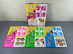 ▼中古品▼ 学研　クイズでわかる！学校の生活 全3巻 （21524013001803NM)　