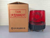 ▼中古品▼ 日本安全機材 T.A.K 大型回転灯 (赤) TAK-100　回転灯　(12223110617806NM)_画像1