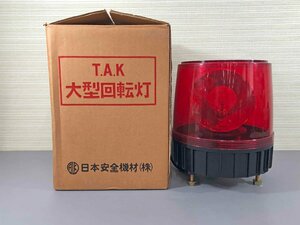 ▼中古品▼ 日本安全機材 T.A.K 大型回転灯 (赤) TAK-100　回転灯　(12223110617806NM)