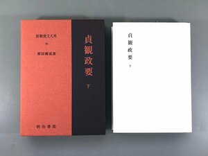 ＜中古品＞明治書院　書籍 古典 漢文　 貞観政要 下 新釈漢文大系 96 原田種成（21624043006421SM）