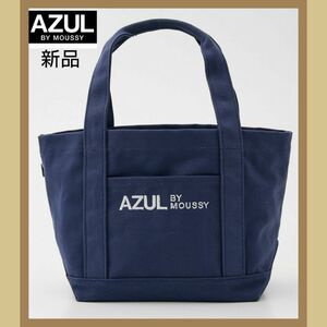 【クーポン利用可能】【完売商品】AZULBYMOUSSYアズールバイマウジー＊トートバッグ ネイビー新品未使用