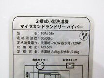 ■展示品/未使用品/CB JAPAN/2槽式小型洗濯機/マイセカンドランドリーハイパー/洗濯容量3.6㎏/脱水容量2.0㎏/2023年製/TOM-05h/kdnn2247m_画像5