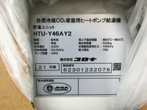 新品/未使用品/Housetec/コロナ/自然冷媒CO2家庭用ヒートポンプ給湯機/貯湯ユニット/屋外形/460L/ハイグレード/2021年製HTU-Y46AY2ymmn990k_画像5