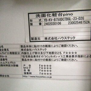 ■展示品■未使用品■Housetec/ハウステック■pino/ピーノ■洗面化粧台■YB-KV-B750DCTBGL-23-D2G■19万■khhn2821mの画像8