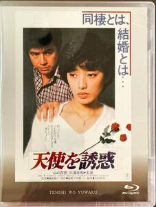 Blu-ray Disc 天使を誘惑 出演：山口百恵, 三浦友和 未使用未開封品