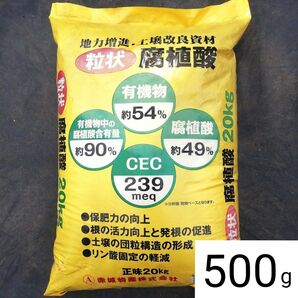 粒状腐植酸 土壌改良資材 500g　赤城物産