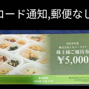 【コード通知】シルバーライフ株主優待券5000円券1枚 株主様ご優待券 まごころケア食 冷凍弁当の画像1