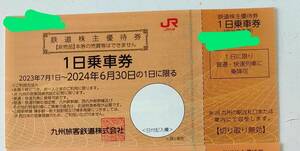 JR九州1日乗車券1枚 鉄道株主優待券 九州旅客鉄道 JR九州の営業路線内 一日に限り普通・快速列車に乗降可 切符 有効期限2024年6月30迄