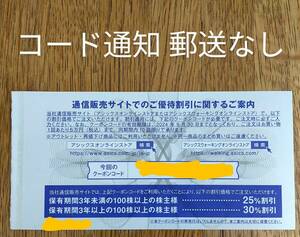 アシックス株主優待券 オンラインストア25％割引クーポン コード通知のみ 有効期限2024年9月30日 ASICS ご優待割引 1つ