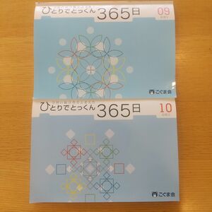 専用です/未使用３冊セット☆ひとりでとっくん365日８.9.10 こぐま会