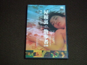 屋根裏の散歩者 完全版 DVD レンタル品 嘉門洋子 窪塚俊介