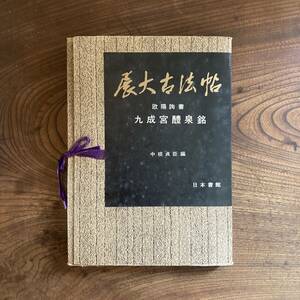 N ＜ 展大古法帖 欧陽詢書 九成宮醴泉銘 ／ 日本書館 ／ 昭和５５年 ／ 和書 和綴 ＞