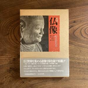 N ＜ 定本 仏像 心とかたち ／ 日本放送出版協会 ／ 昭和４７年 ＞