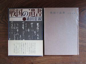 T＜ 戦国の遺書　/　桑田忠親　著　/　昭和39年初版　/　人物往来社　＞