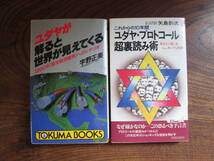 T＜　ユダヤが解ると世界が見えてくる、ユダヤ・プロトコール超裏読み術　(2冊) /　宇野正美・矢島鈞次　著　　＞_画像1