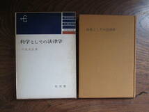 ＫＢ＜　科学としての法律学　/　川島武宜　著　/　昭和39年初版　/　弘文堂　＞_画像1