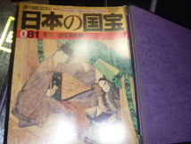 送料無料！ P ＜【週刊朝日百科】日本の国宝　全111巻中111巻のみ無しセット ファイル付き＞　朝日新聞社　 　古本 古書_画像7