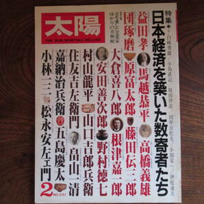 N＜ 太陽 -日本経済を築いた数寄者たち- / 1982年2月号 / 平凡社 ＞の画像1