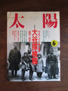 N＜　太陽　-大谷探検隊-　/　1991年6月号　/　平凡社　＞