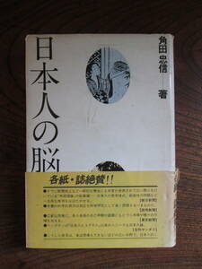 T＜　日本人の脳　-脳の働きと東西の文化-　/　角田忠信　著　/　1978年　/　大修館書店　＞