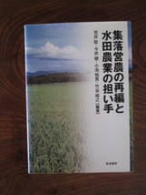 T＜　集落営農の再編と水田農業の担い手　/　荒井聡　他　編著　/　2011年　/　筑波書房　＞_画像1