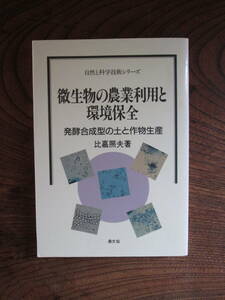 L＜微生物の農業利用と環境保全　-発酵合成型の土と作物生産-　/　比嘉照夫　著　/農文協　/　その①　＞