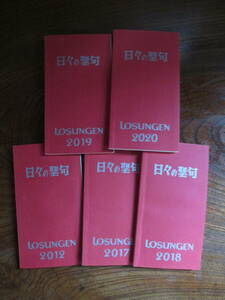 L＜　日々の聖句　（5冊）/　ヘルンフート兄弟団　原著　/　2012・2017～2020年　＞