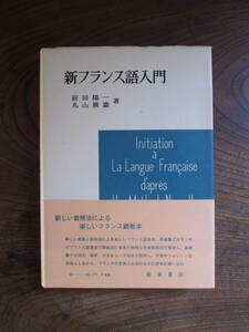 ＫＢ＜　新フランス語入門　/　前田陽一・丸山熊雄　著　/　岩波書店　＞