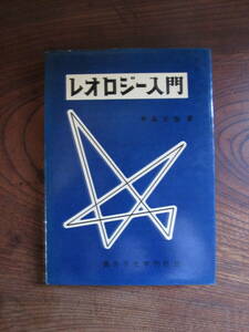 ＫＢ＜　レオロジー入門　/　井本立也　著　/　高分子化学刊行会　＞