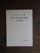 ＫＢ＜　キリスト者の自由　/　マルチン・ルター　著、田中理夫　訳　/　聖燈社　＞_画像1