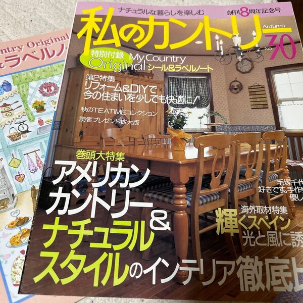 私のカントリー No.30 創刊8周年記念号 特別付録付き