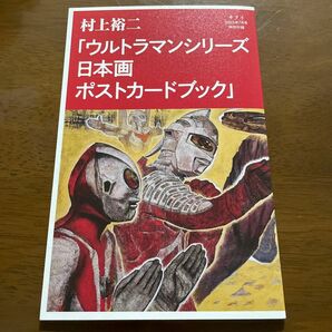 サライ　2023年7月号　特別付録　ウルトラマンシリーズ　日本画　ポストカードブック