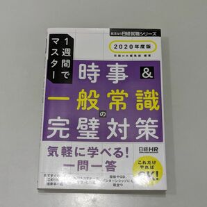 時事＆一般常識の完璧対策　１週間でマスター　２０２０年度版 （日経就職シリーズ） 日経ＨＲ編集部　編著