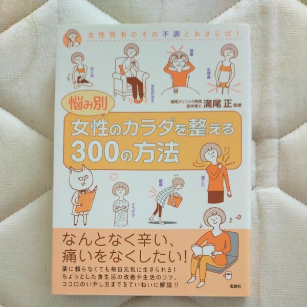 【本】悩み別 女性のカラダを整える300の方法