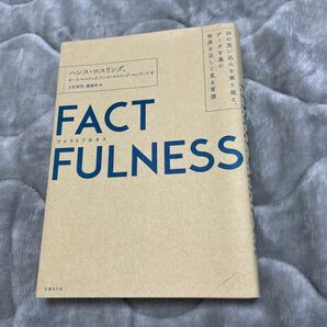 FACTFULNESS ファクトフルネス　ハンス・ロスリング　本　