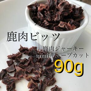 無添加 国産 エゾ鹿ジャーキー90g犬 おやつ 犬用 エゾジカ 鹿肉 ジャーキー　小型犬用【miniミニキューブカット】